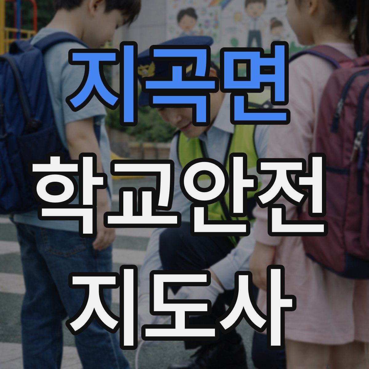 지곡면 학교안전지도사 자격증 책상 의자 배치로 부딪힘을 줄이는 방법