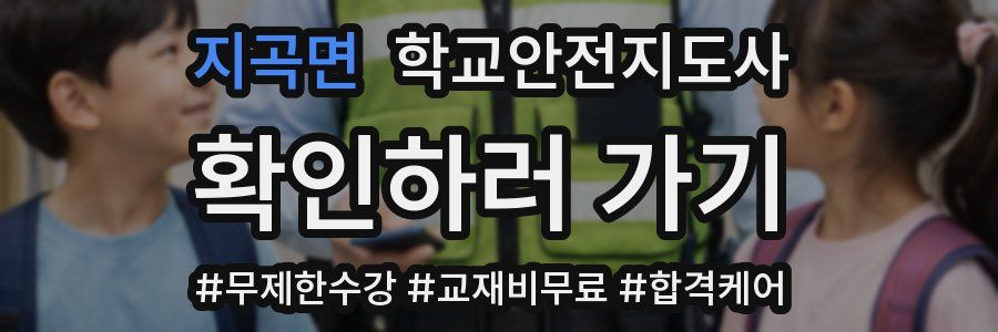 지곡면 학교안전지도사 자격증