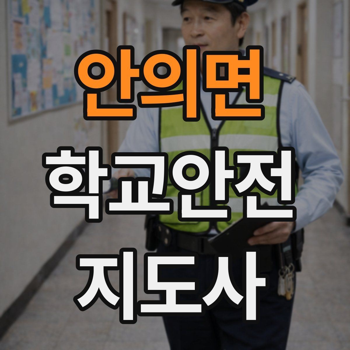 안의면 학교안전지도사 자격증 책상 의자 배치로 부딪힘을 줄이는 방법