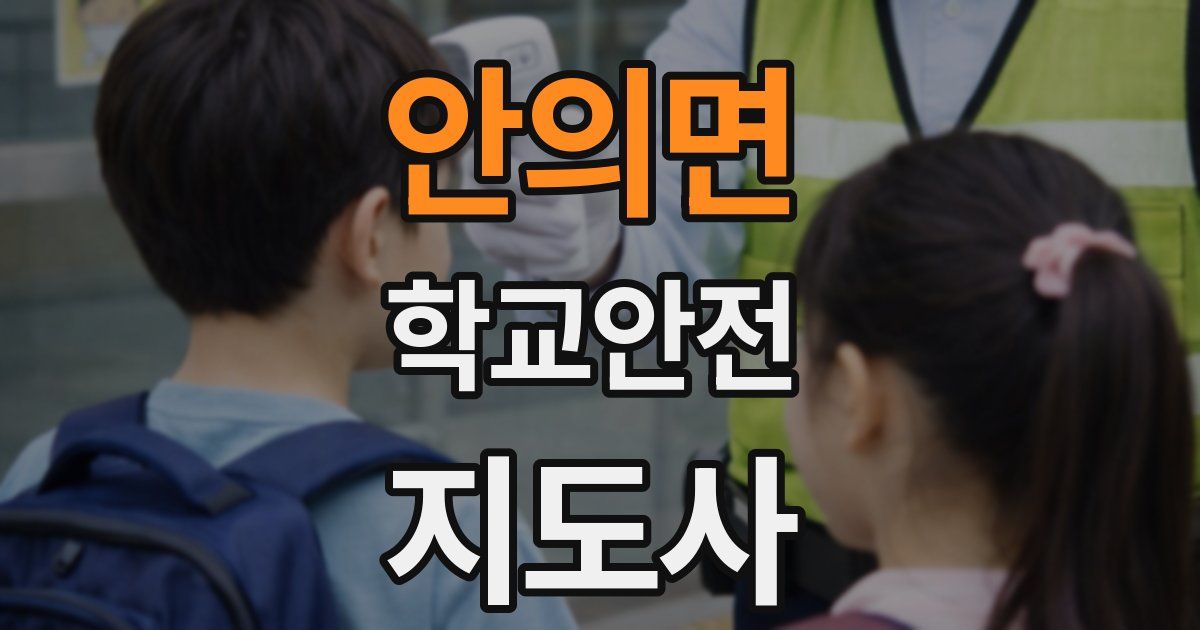 안의면 학교안전지도사 자격증