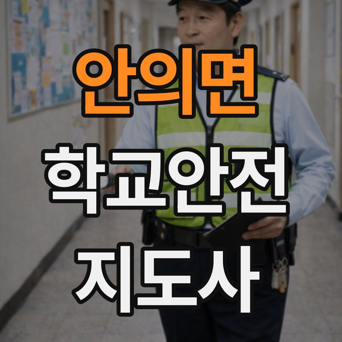 안의면 학교안전지도사 자격증