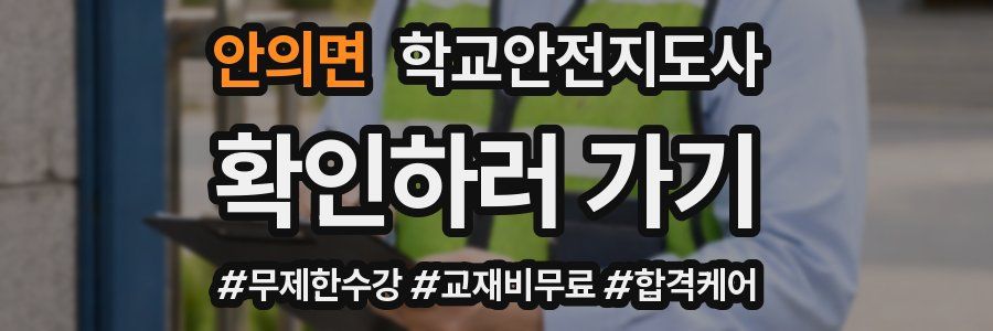 안의면 학교안전지도사 자격증