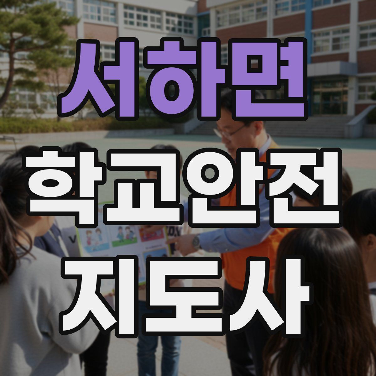 서하면 학교안전지도사 자격증
