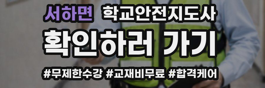 서하면 학교안전지도사 자격증