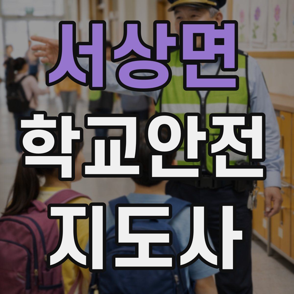 서상면 학교안전지도사 자격증 하굣길 혼잡 시간대 안전 관리 팁