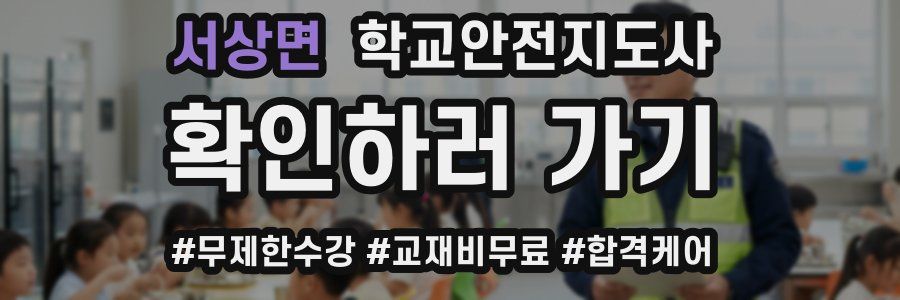 서상면 학교안전지도사 자격증