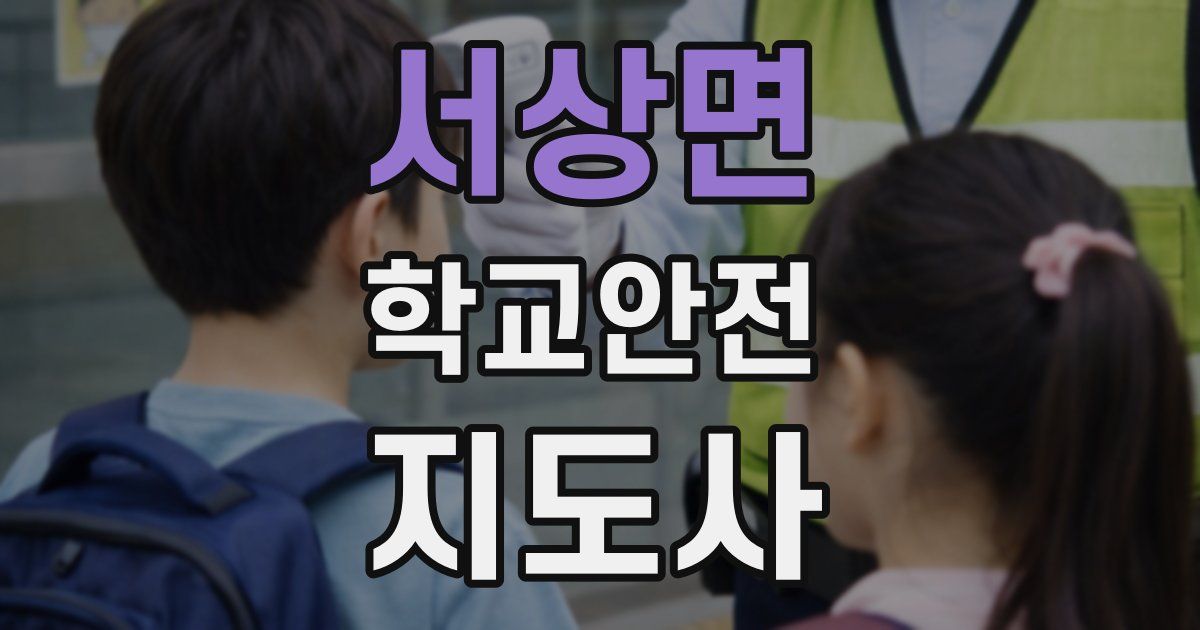 서상면 학교안전지도사 자격증