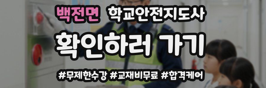 백전면 학교안전지도사 자격증
