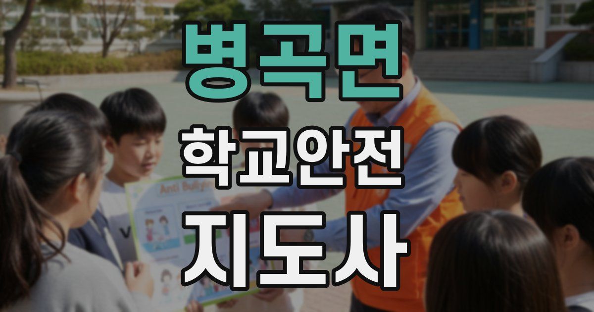 병곡면 학교안전지도사 자격증