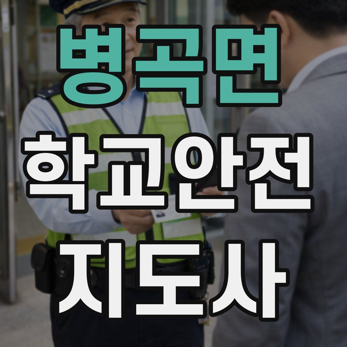 병곡면 학교안전지도사 자격증