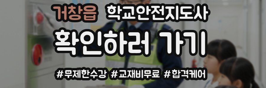 거창읍 학교안전지도사 자격증