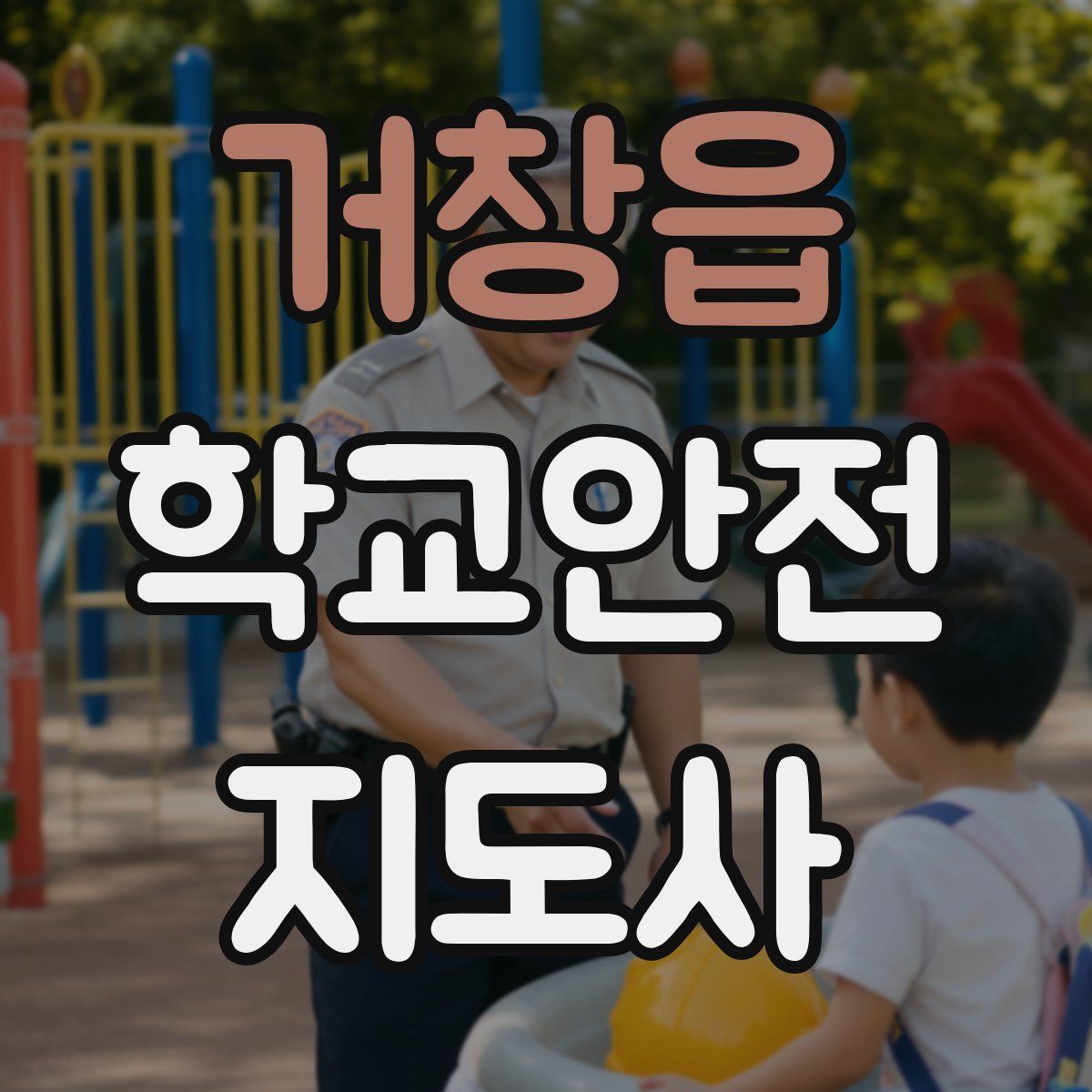 거창읍 학교안전지도사 자격증