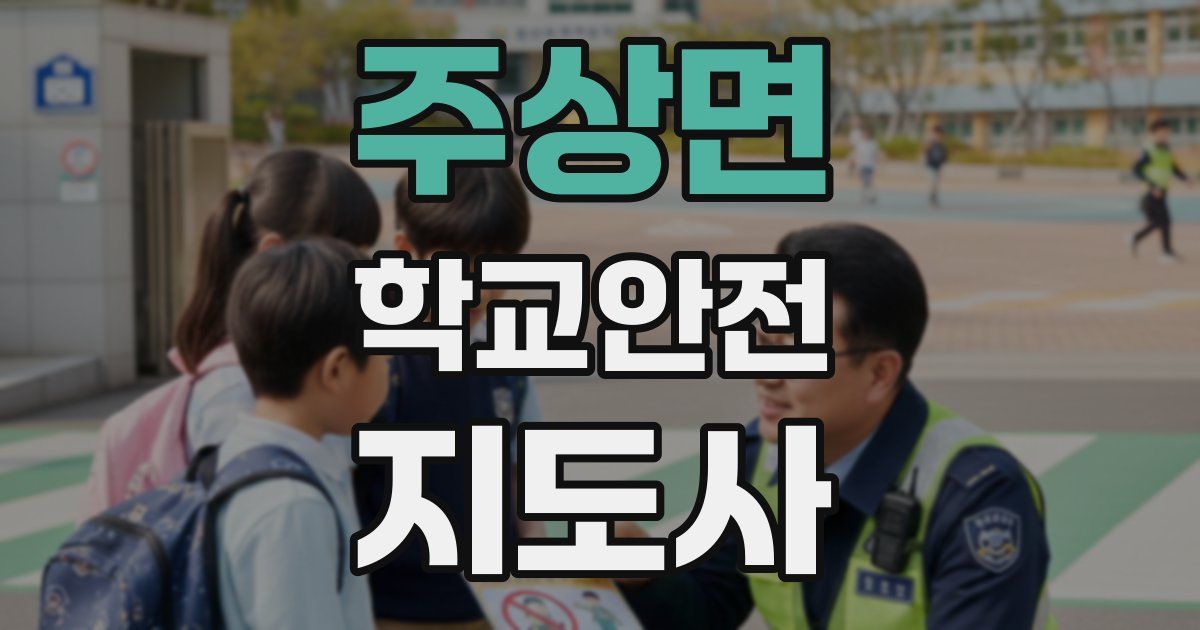 주상면 학교안전지도사 자격증
