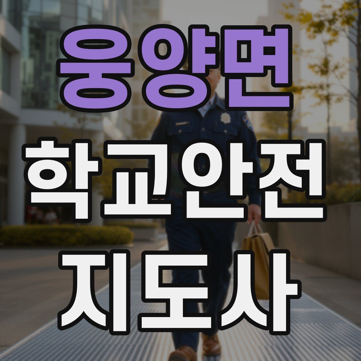 웅양면 학교안전지도사 자격증 교육 시간 시험 방식 비교 포인트