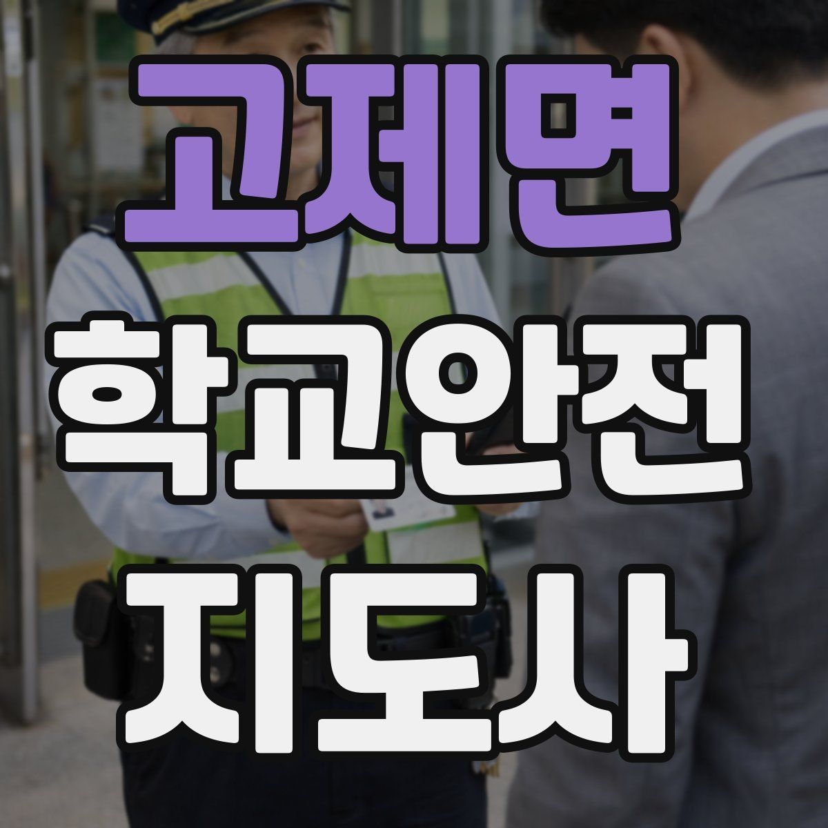 고제면 학교안전지도사 자격증 현장 안전장비 준비 체크리스트