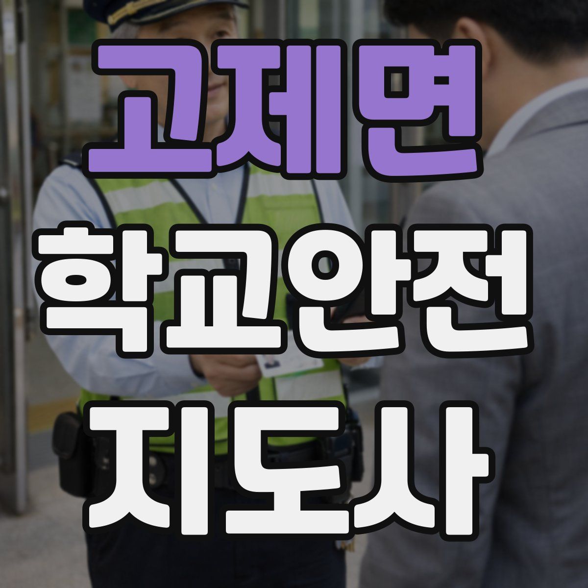 고제면 학교안전지도사 자격증