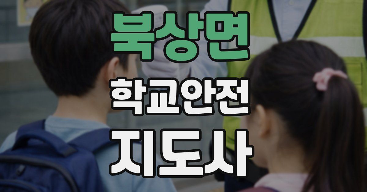 북상면 학교안전지도사 자격증