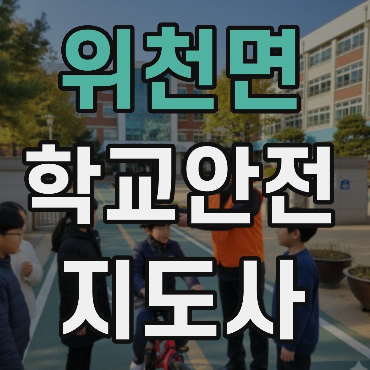 위천면 학교안전지도사 자격증 길 잃은 학생을 만났을 때 대응