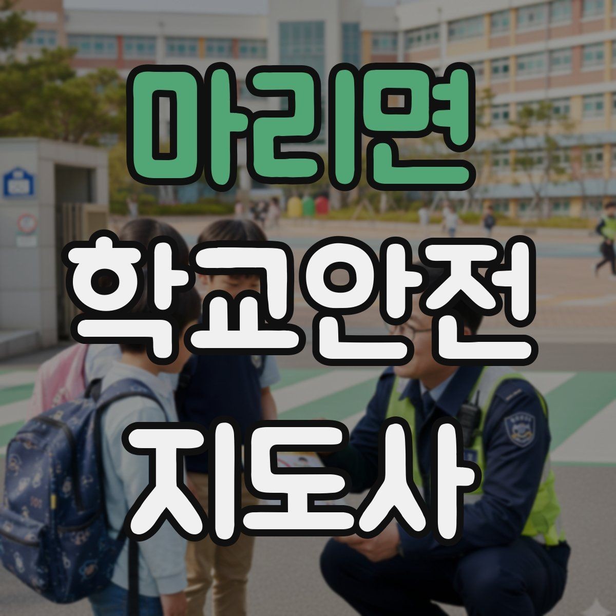 마리면 학교안전지도사 자격증 교실 내 안전사고 예방 포인트