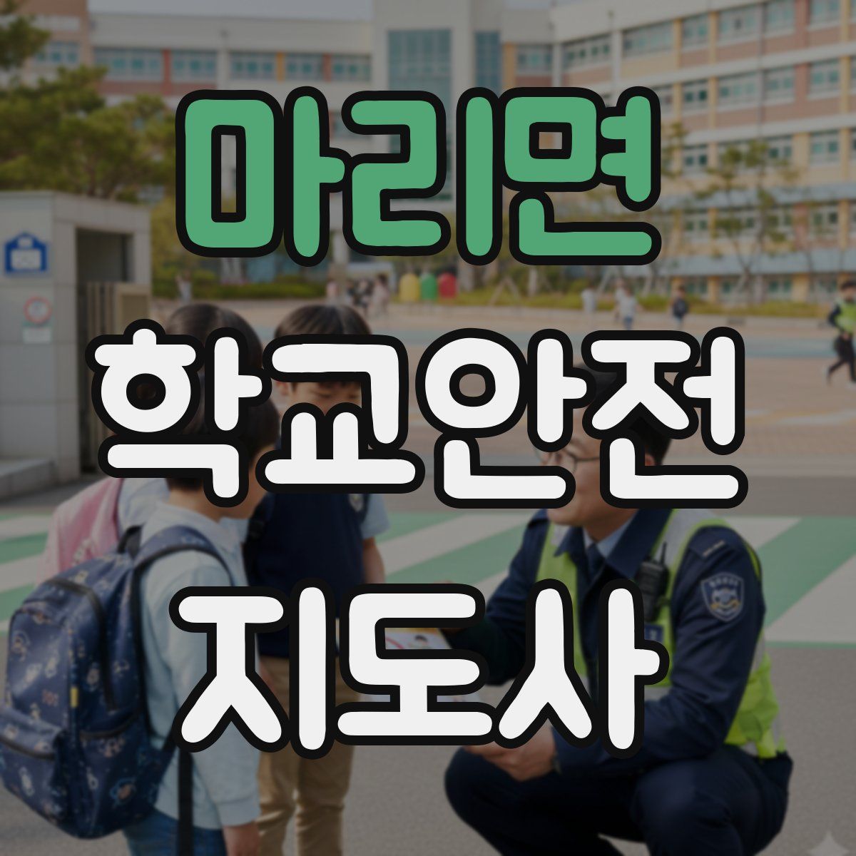 마리면 학교안전지도사 자격증