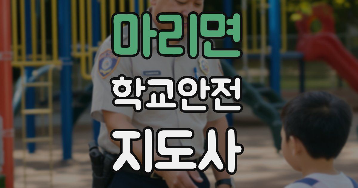 마리면 학교안전지도사 자격증