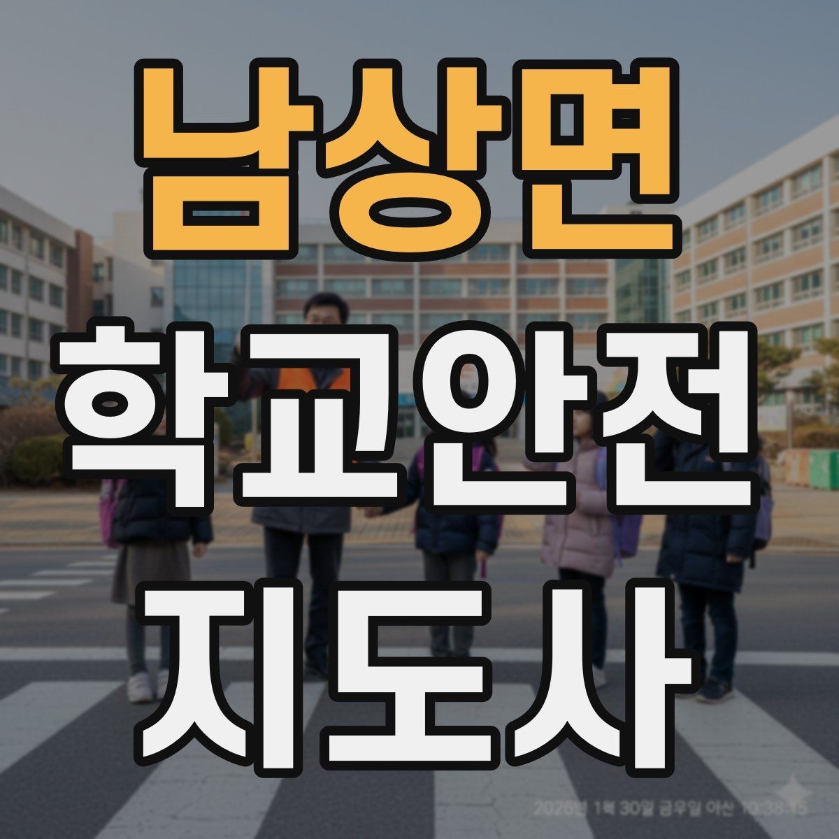 남상면 학교안전지도사 자격증 외부인 출입 상황에서의 대응 원칙