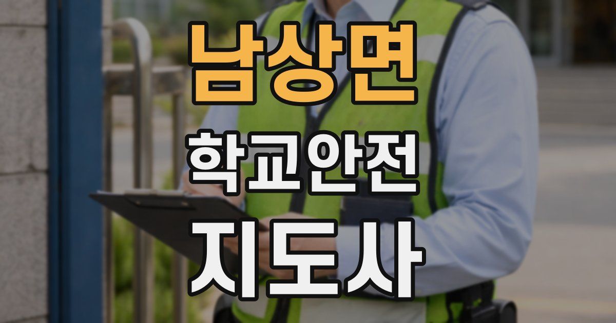 남상면 학교안전지도사 자격증
