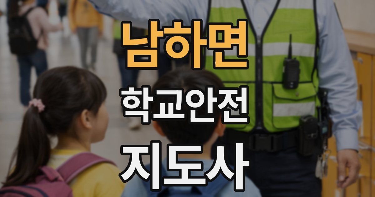 남하면 학교안전지도사 자격증
