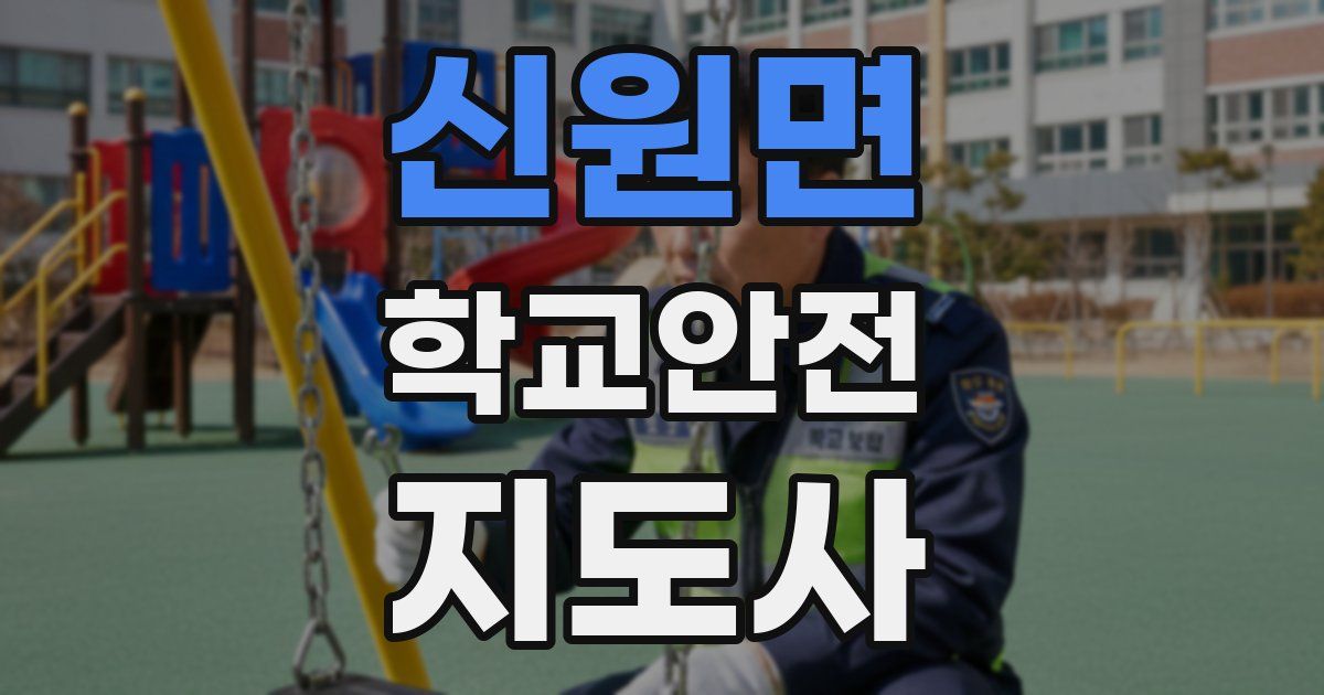 신원면 학교안전지도사 자격증