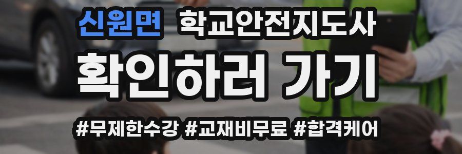 신원면 학교안전지도사 자격증