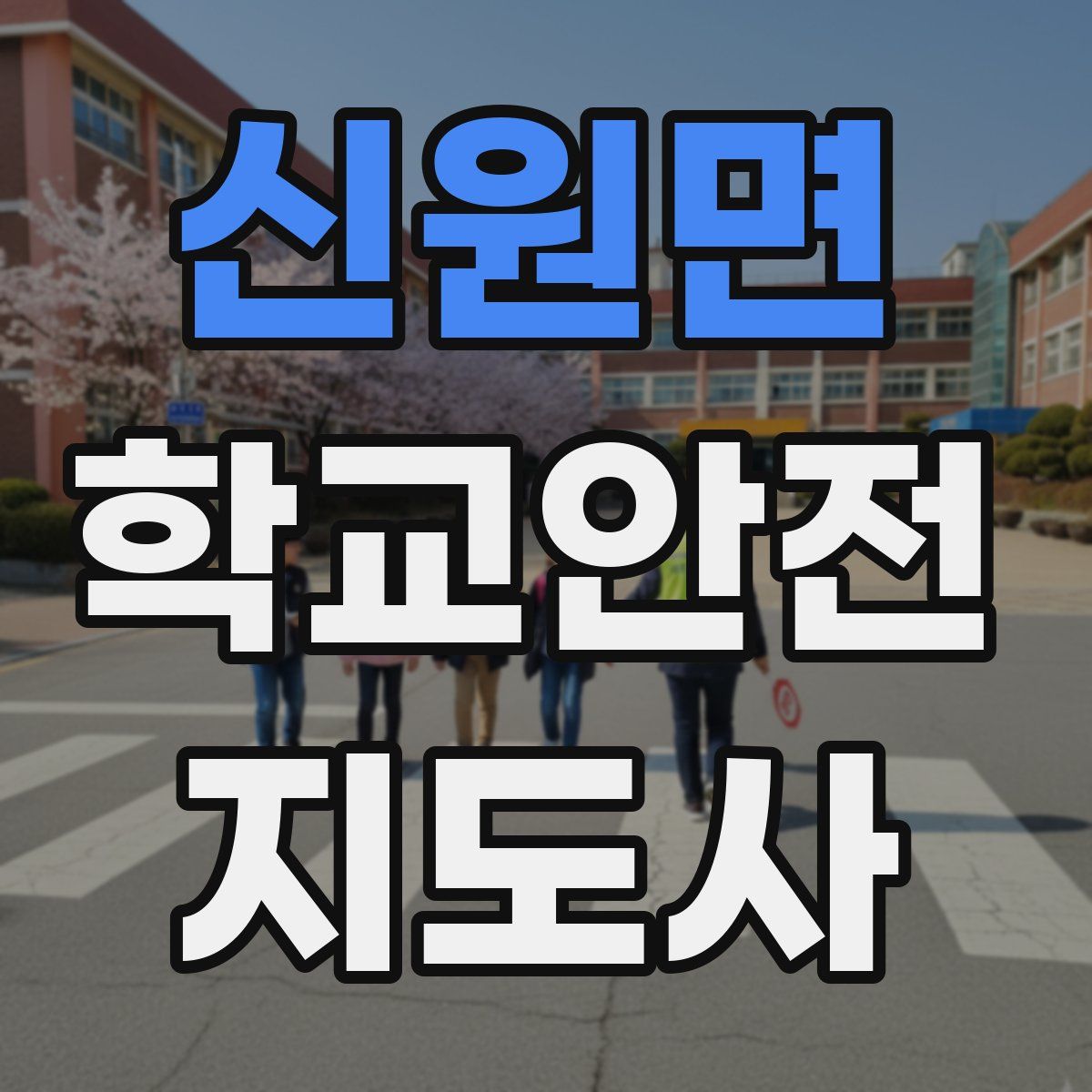 신원면 학교안전지도사 자격증