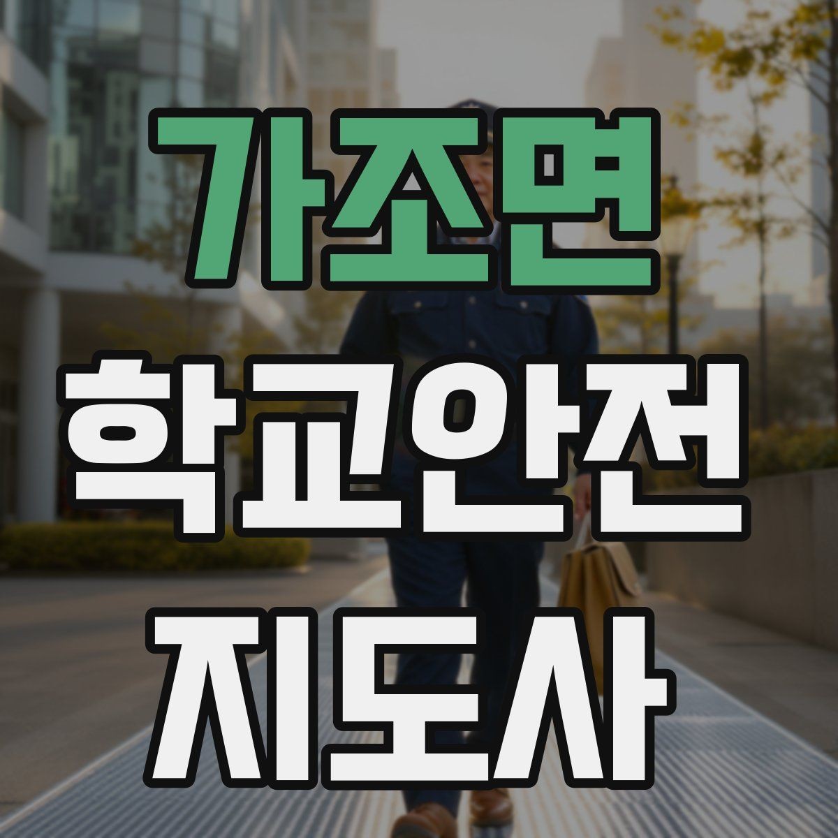 가조면 학교안전지도사 자격증 생활안전 교육 핵심만 정리