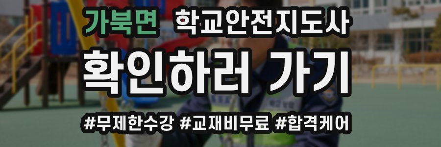 가북면 학교안전지도사 자격증