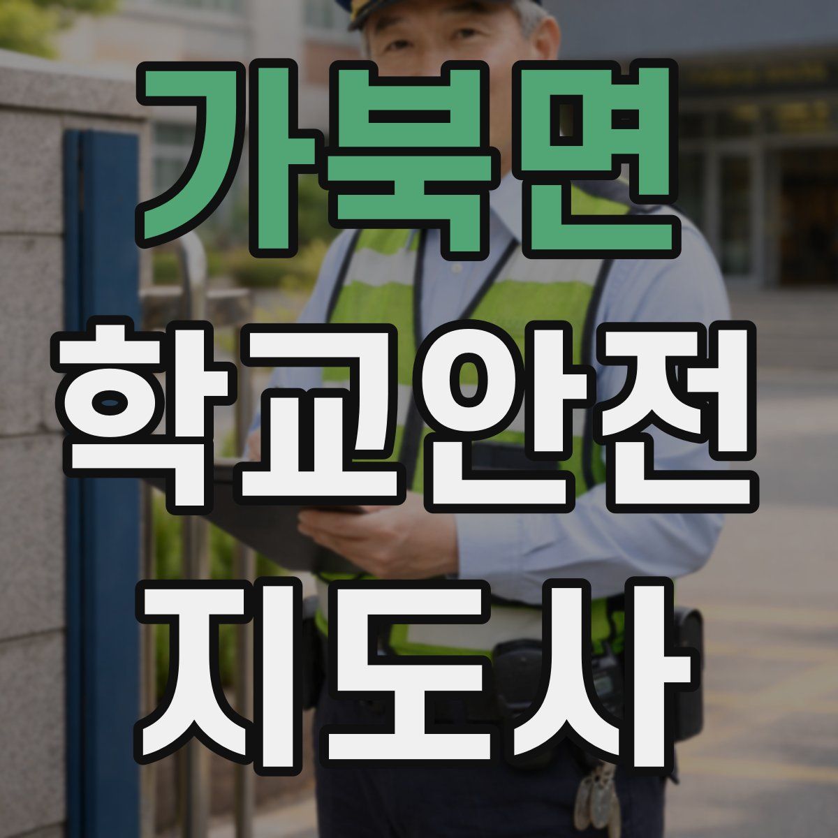가북면 학교안전지도사 자격증