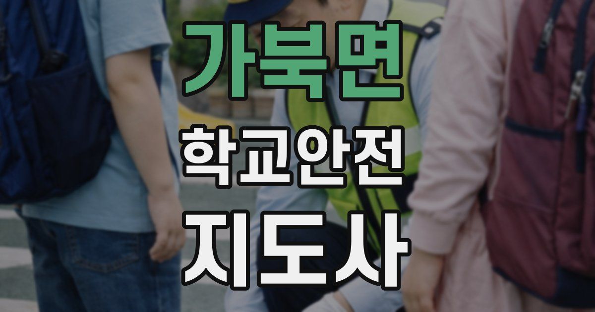 가북면 학교안전지도사 자격증