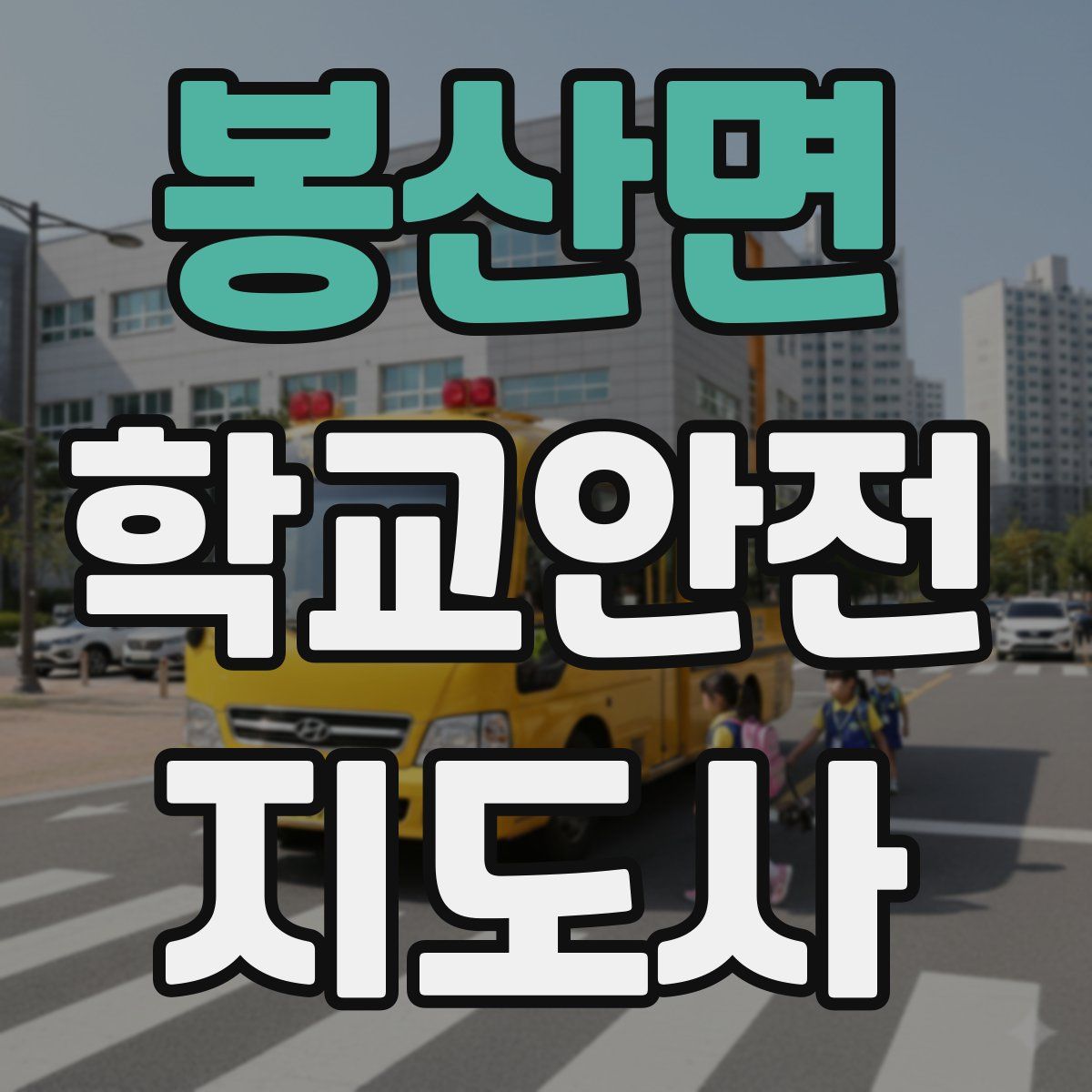 봉산면 학교안전지도사 자격증