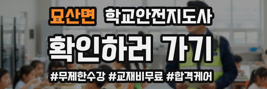 묘산면 학교안전지도사 자격증