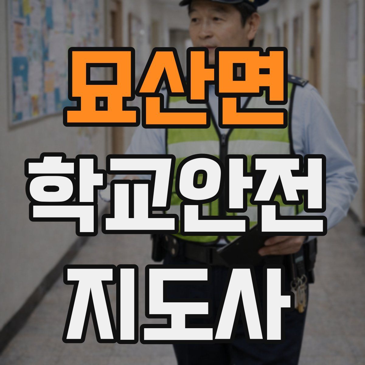 묘산면 학교안전지도사 자격증