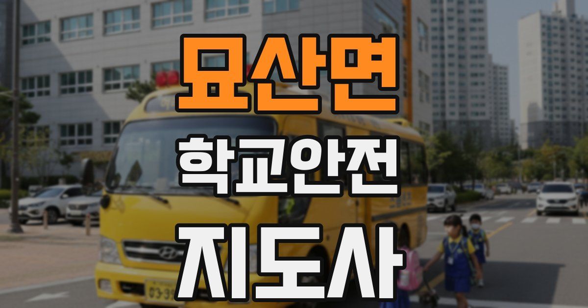 묘산면 학교안전지도사 자격증
