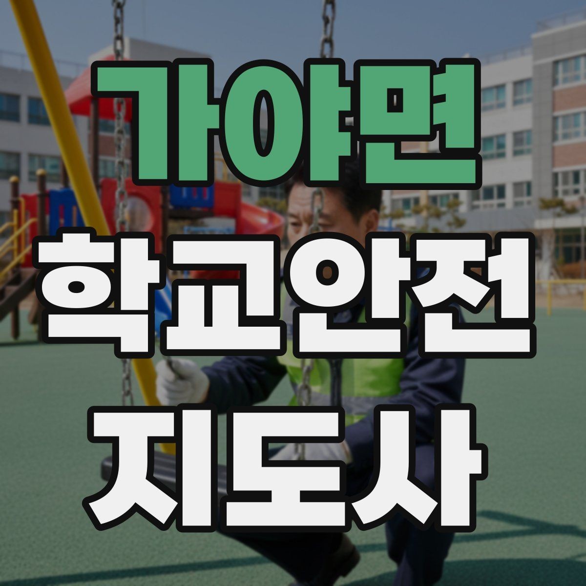 가야면 학교안전지도사 자격증 눈 오는 날 빙판길 통학 안전 운영 방법