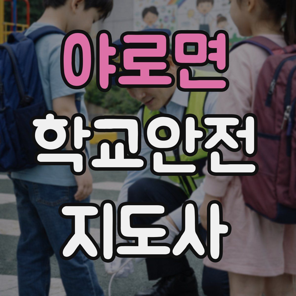 야로면 학교안전지도사 자격증