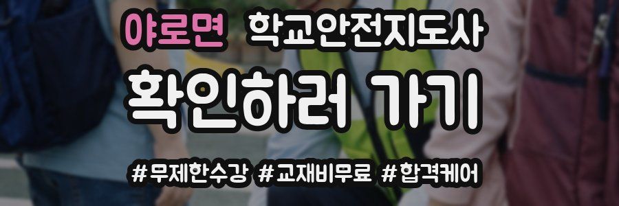 야로면 학교안전지도사 자격증