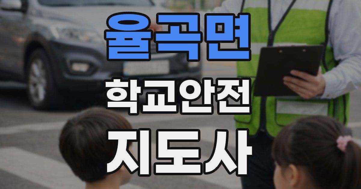 율곡면 학교안전지도사 자격증