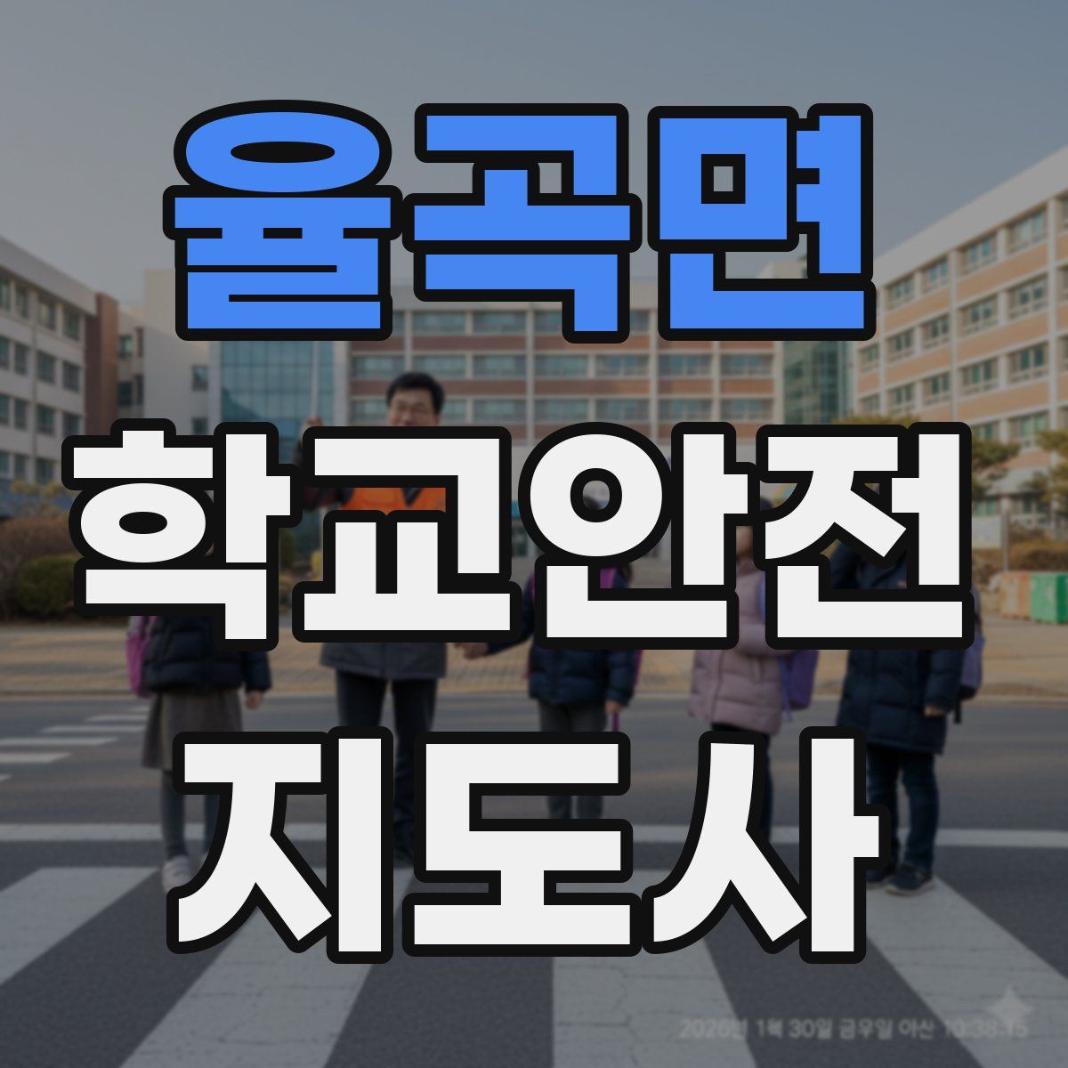 율곡면 학교안전지도사 자격증