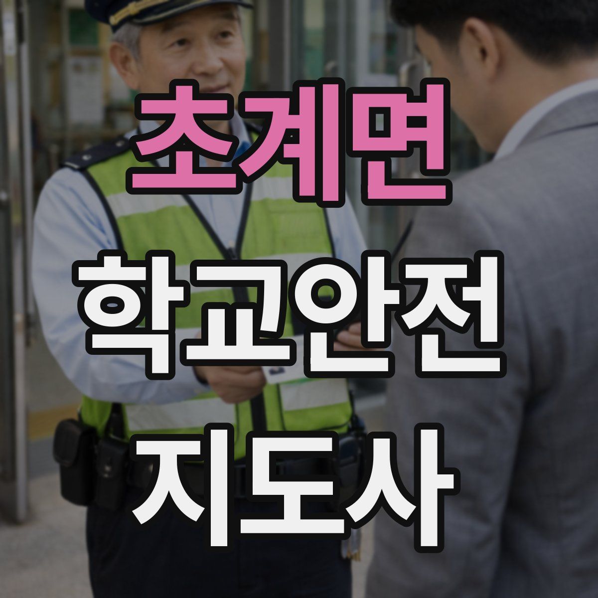 초계면 학교안전지도사 자격증