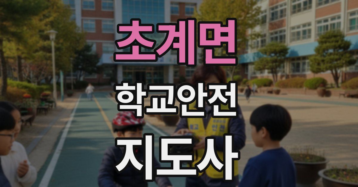 초계면 학교안전지도사 자격증