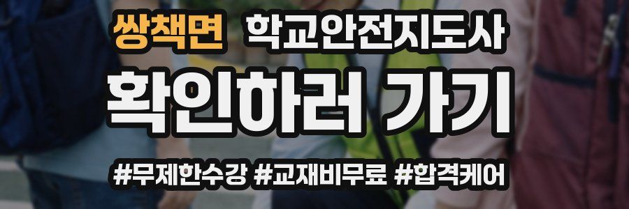 쌍책면 학교안전지도사 자격증