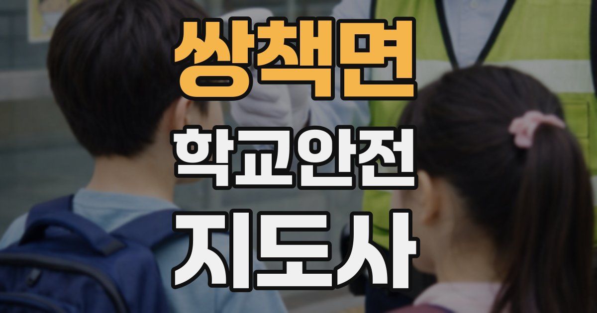쌍책면 학교안전지도사 자격증