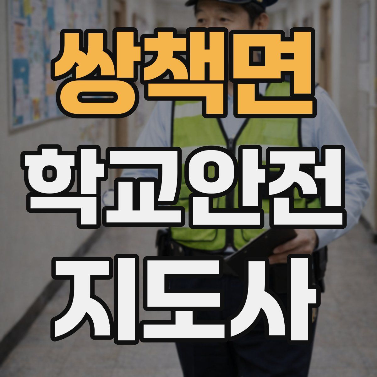 쌍책면 학교안전지도사 자격증