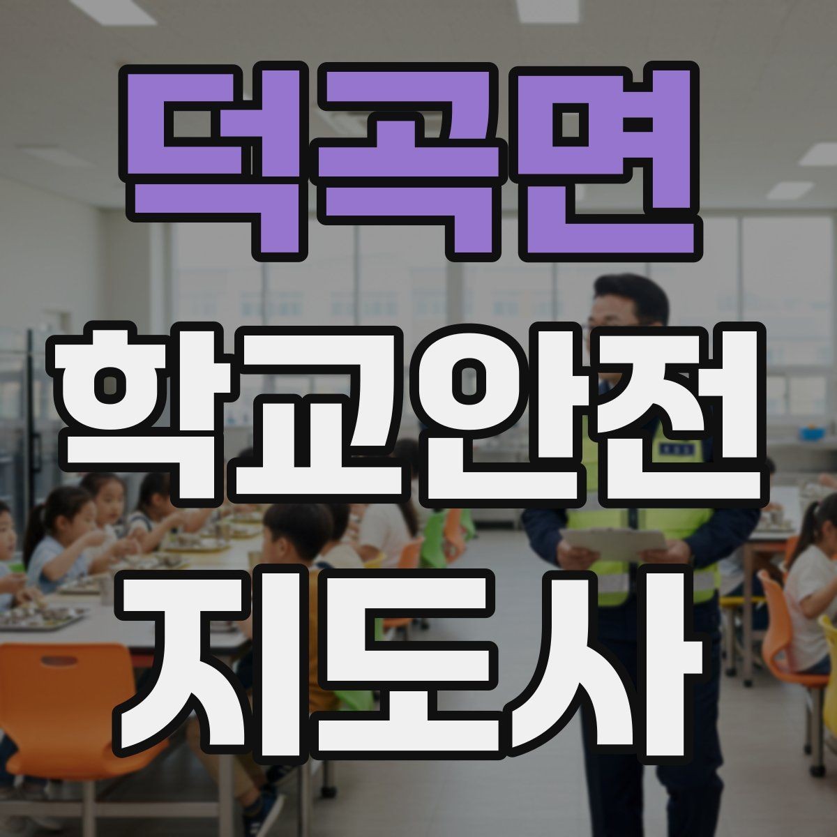 덕곡면 학교안전지도사 자격증 나에게 맞는 활동 방식 찾는 방법